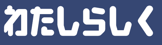 ありのままの日常をわたしらしく